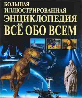 Книга Большая илл.энц. Все обо всем (Абдумажитова Н.В.,Агишева Т.А.), б-9765, Баград.рф